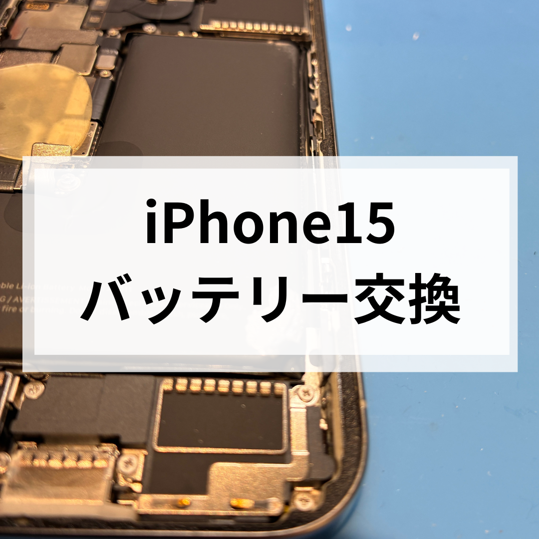 【福岡市】iPhone15のバッテリー膨張は危険！画面浮きは早めの交換がおすすめ